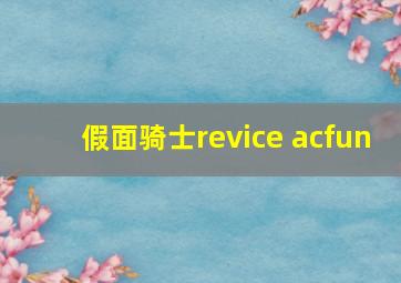 假面骑士revice acfun